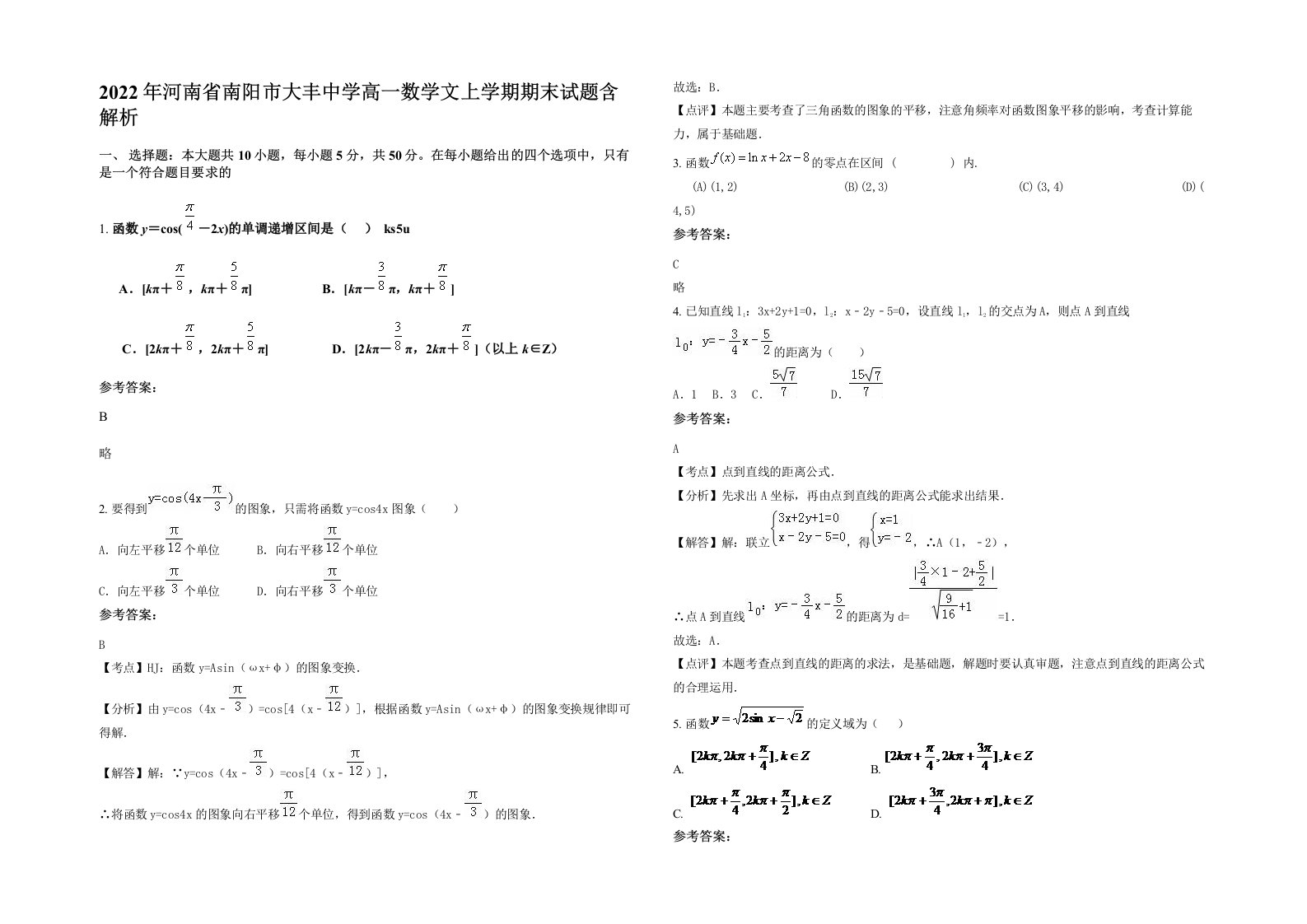 2022年河南省南阳市大丰中学高一数学文上学期期末试题含解析