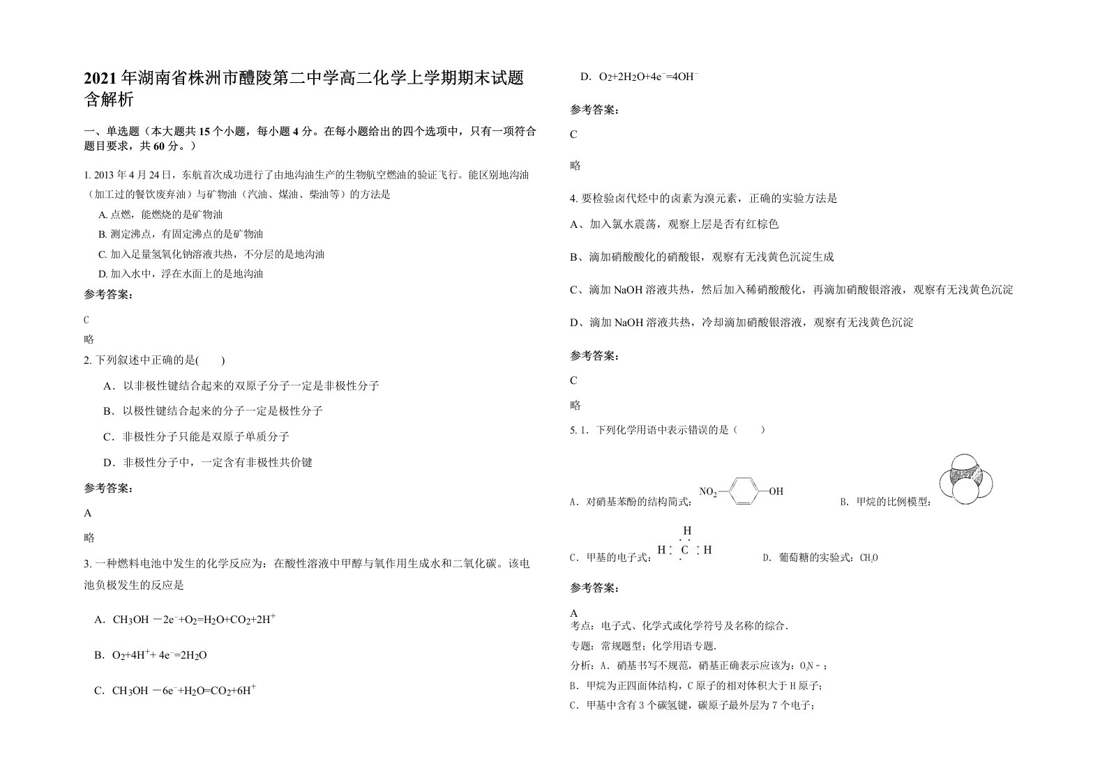 2021年湖南省株洲市醴陵第二中学高二化学上学期期末试题含解析