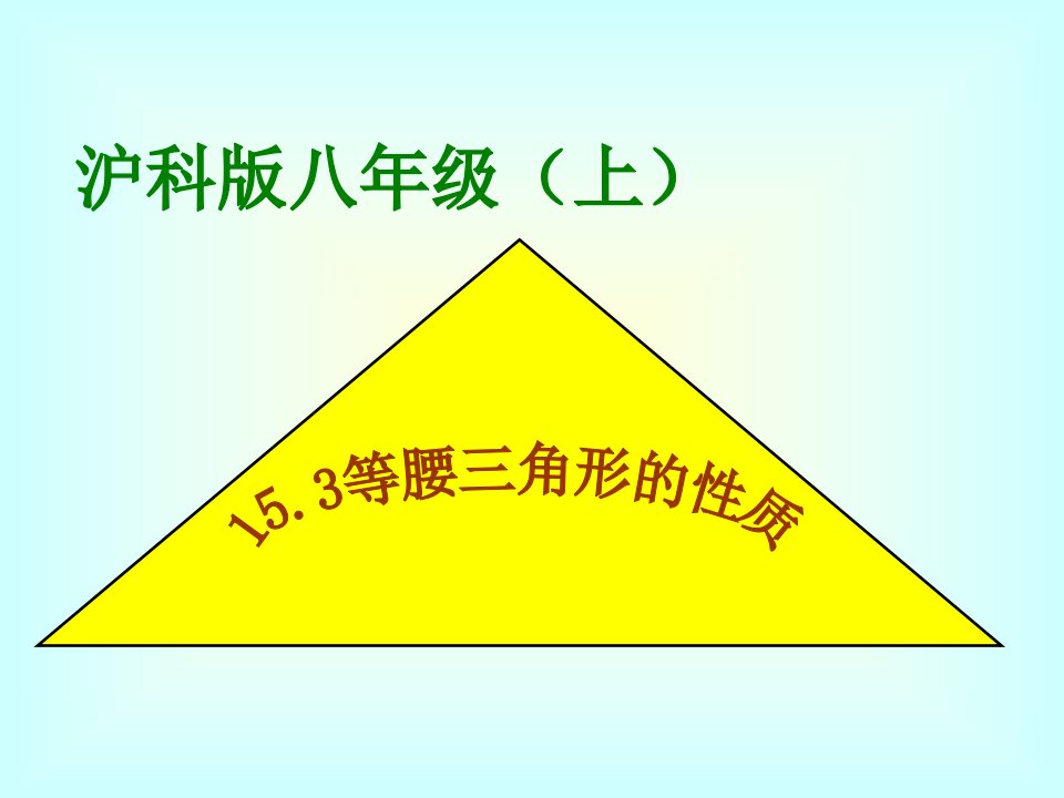 沪科版数学八年级上册