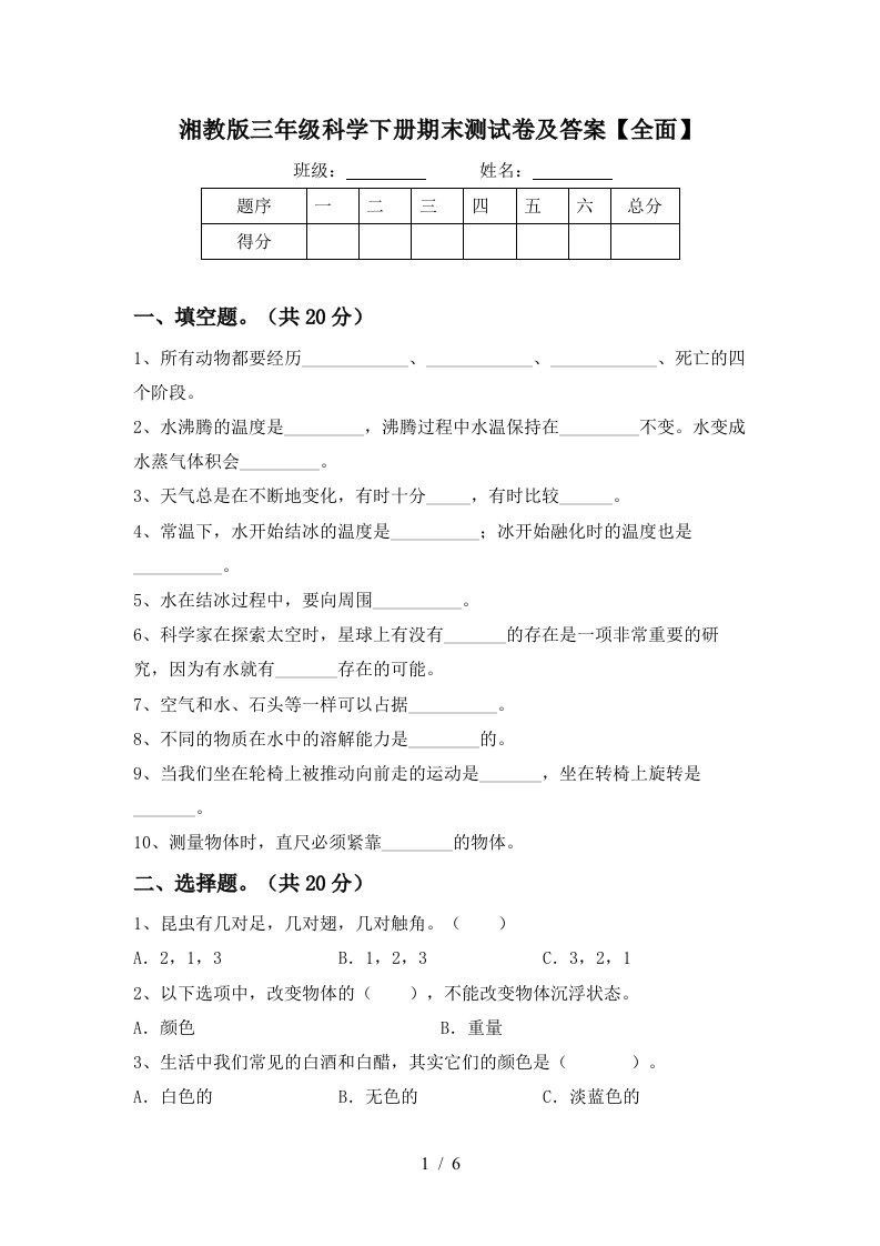 湘教版三年级科学下册期末测试卷及答案全面