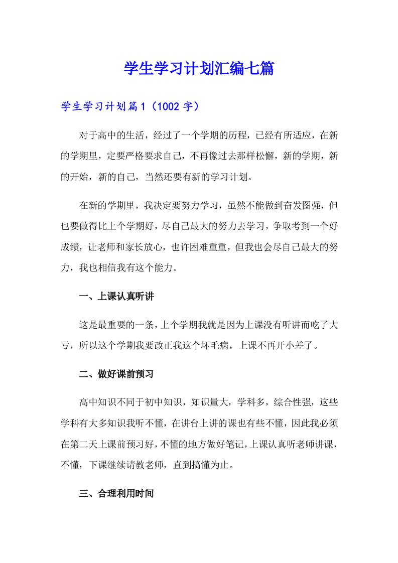 学生学习计划汇编七篇