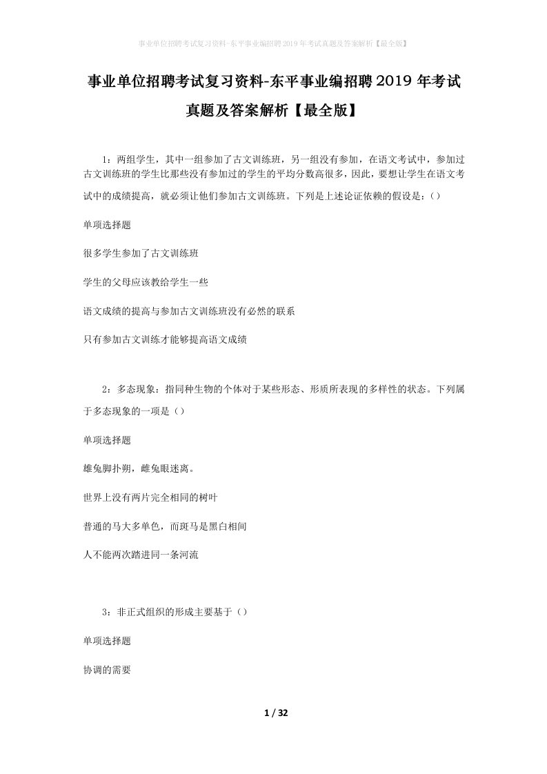 事业单位招聘考试复习资料-东平事业编招聘2019年考试真题及答案解析最全版_3