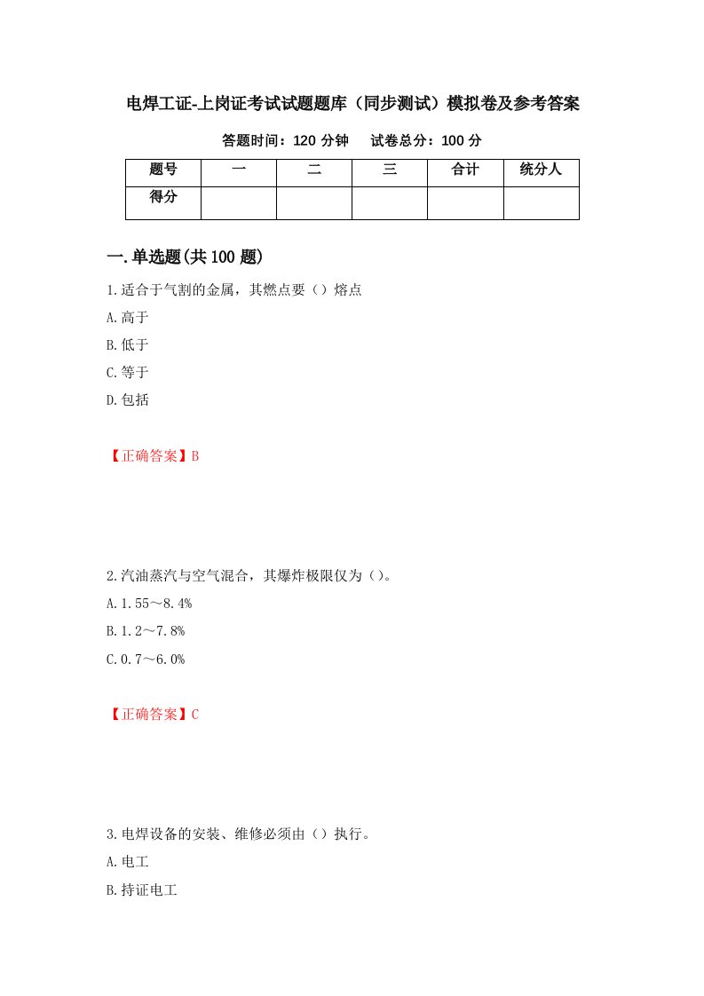 电焊工证-上岗证考试试题题库同步测试模拟卷及参考答案第3卷