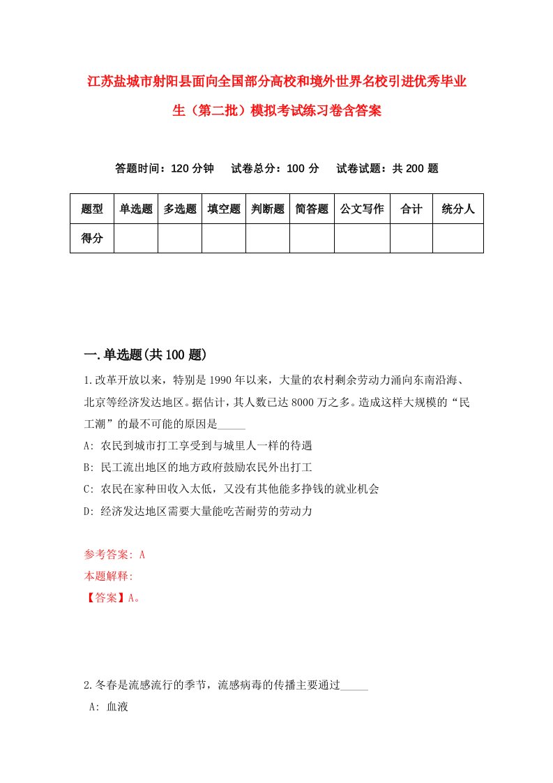 江苏盐城市射阳县面向全国部分高校和境外世界名校引进优秀毕业生第二批模拟考试练习卷含答案第4期