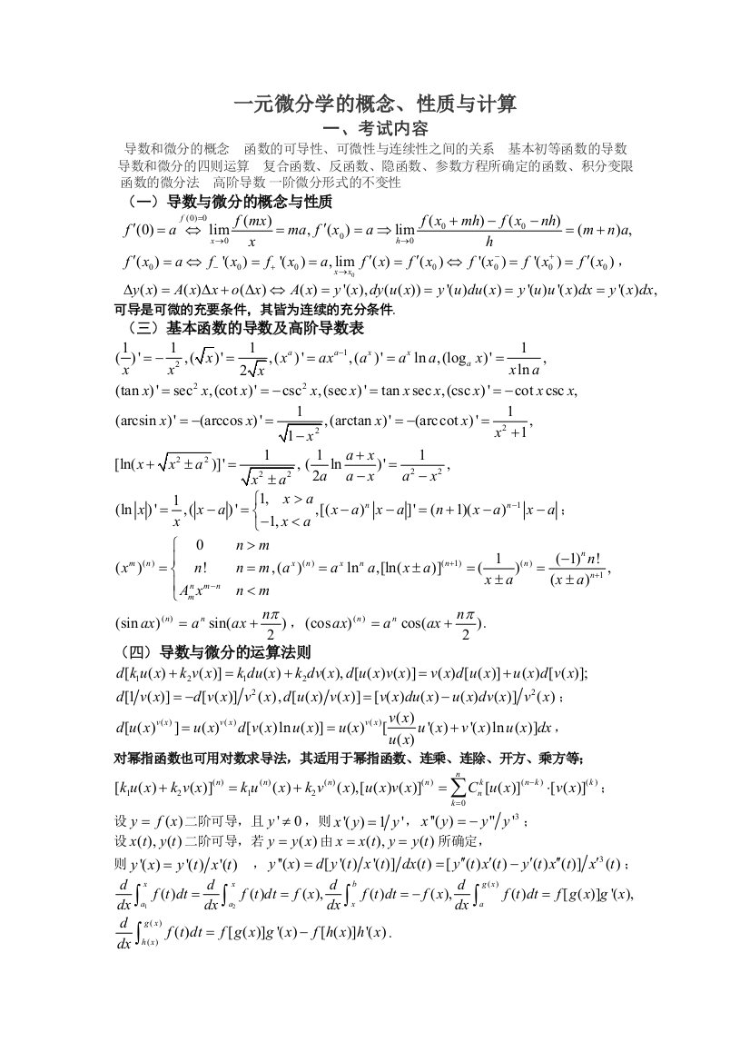 一元微分学的概念性质与计算全程版