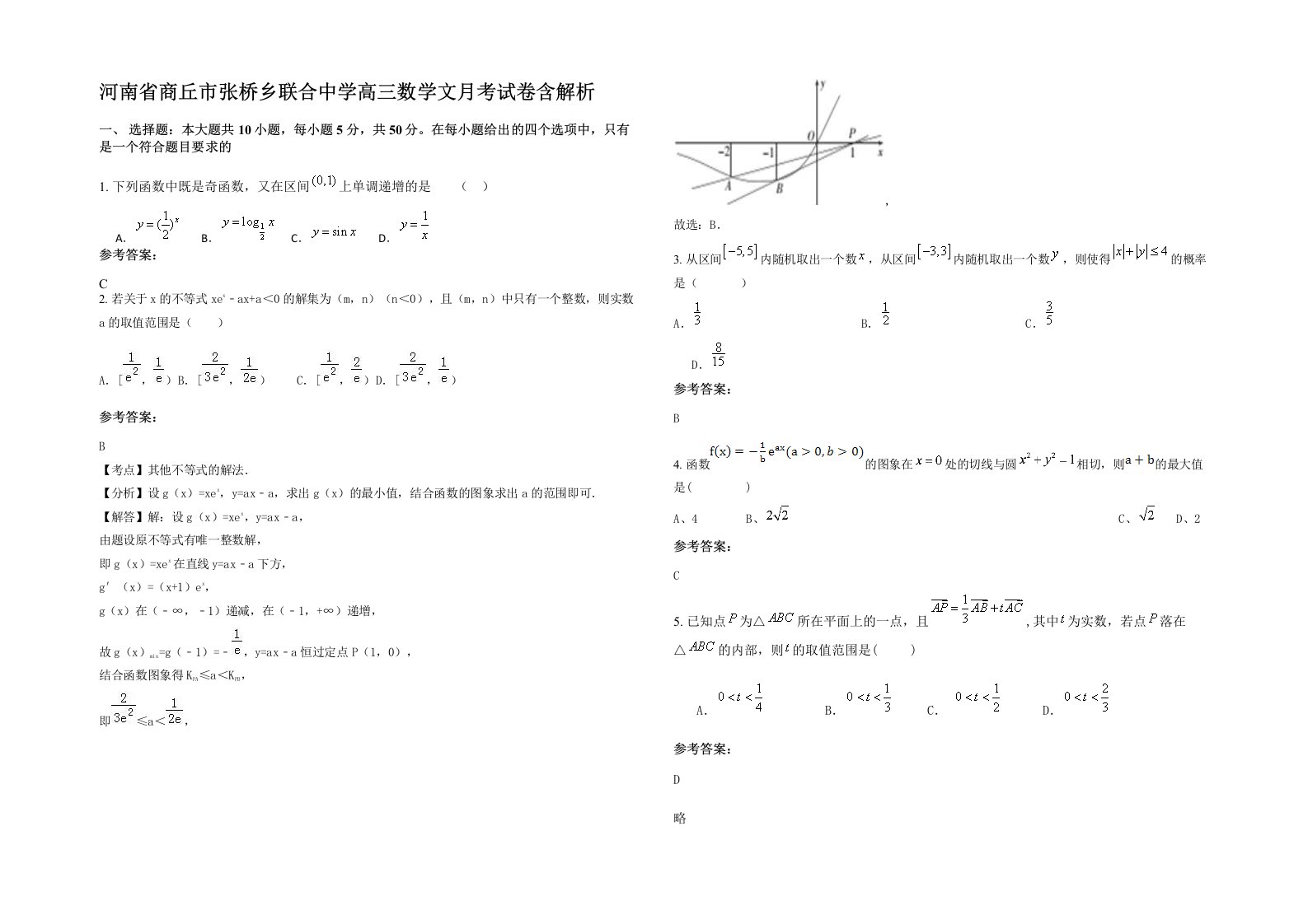 河南省商丘市张桥乡联合中学高三数学文月考试卷含解析