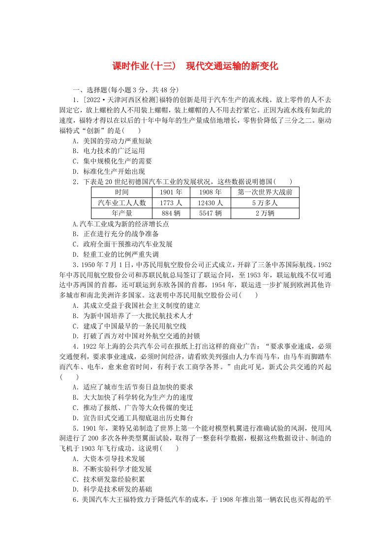 新教材2023版高中历史课时作业十三现代交通运输的新变化部编版选择性必修2