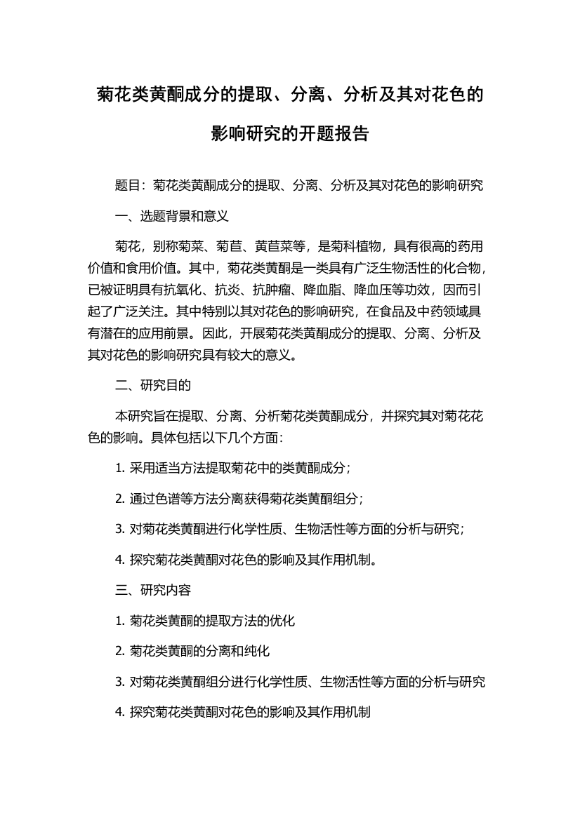 菊花类黄酮成分的提取、分离、分析及其对花色的影响研究的开题报告