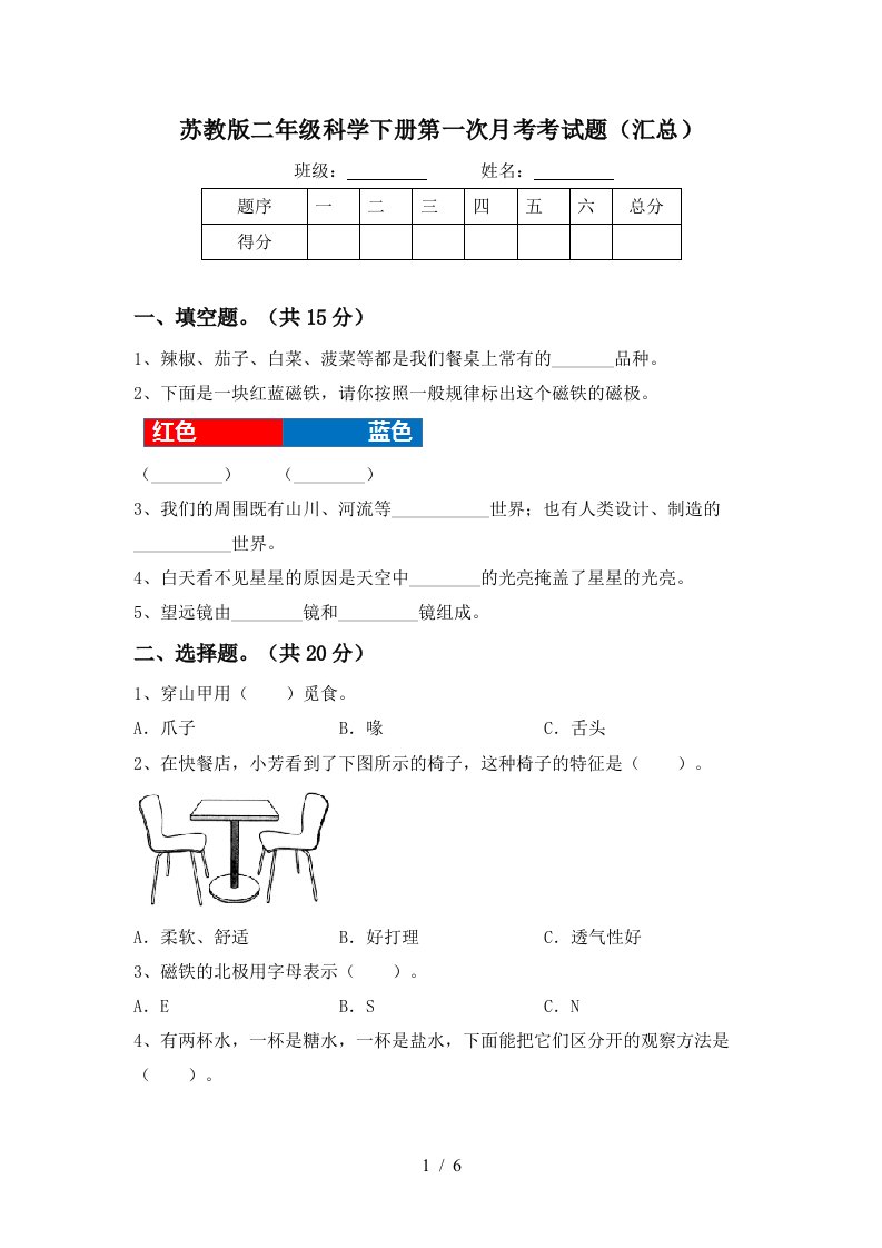 苏教版二年级科学下册第一次月考考试题汇总