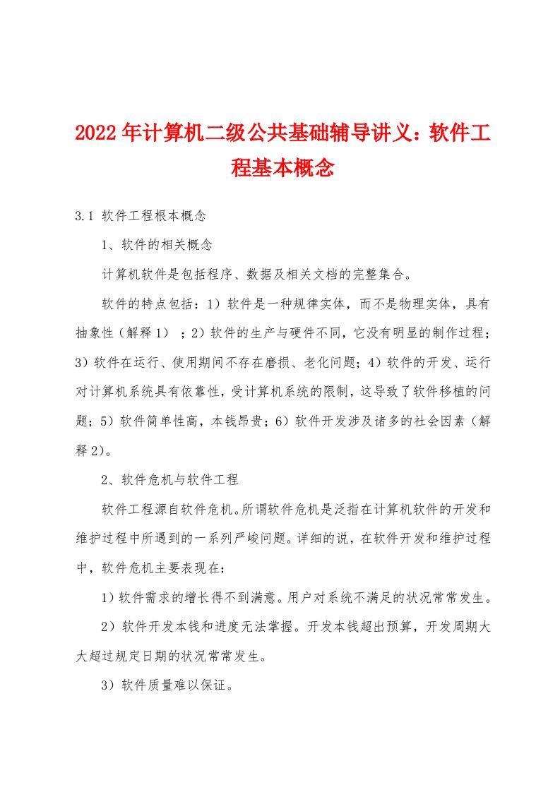 2022年计算机二级公共基础辅导讲义软件工程基本概念