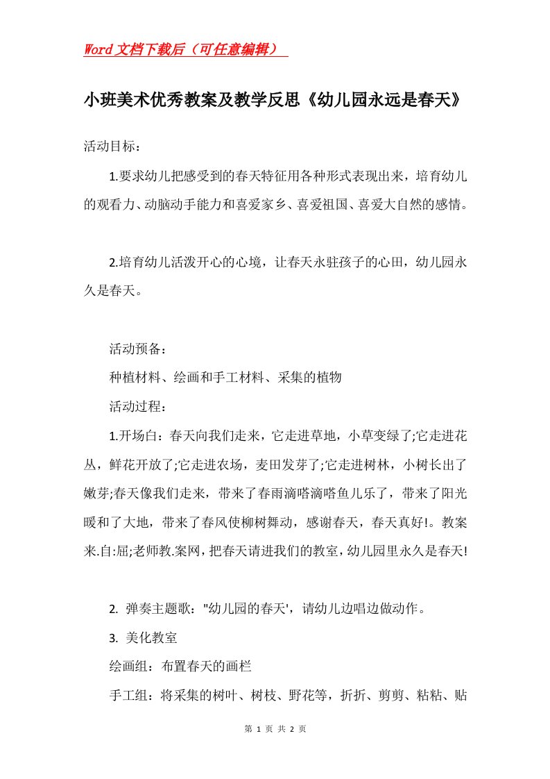 小班美术优秀教案及教学反思幼儿园永远是春天