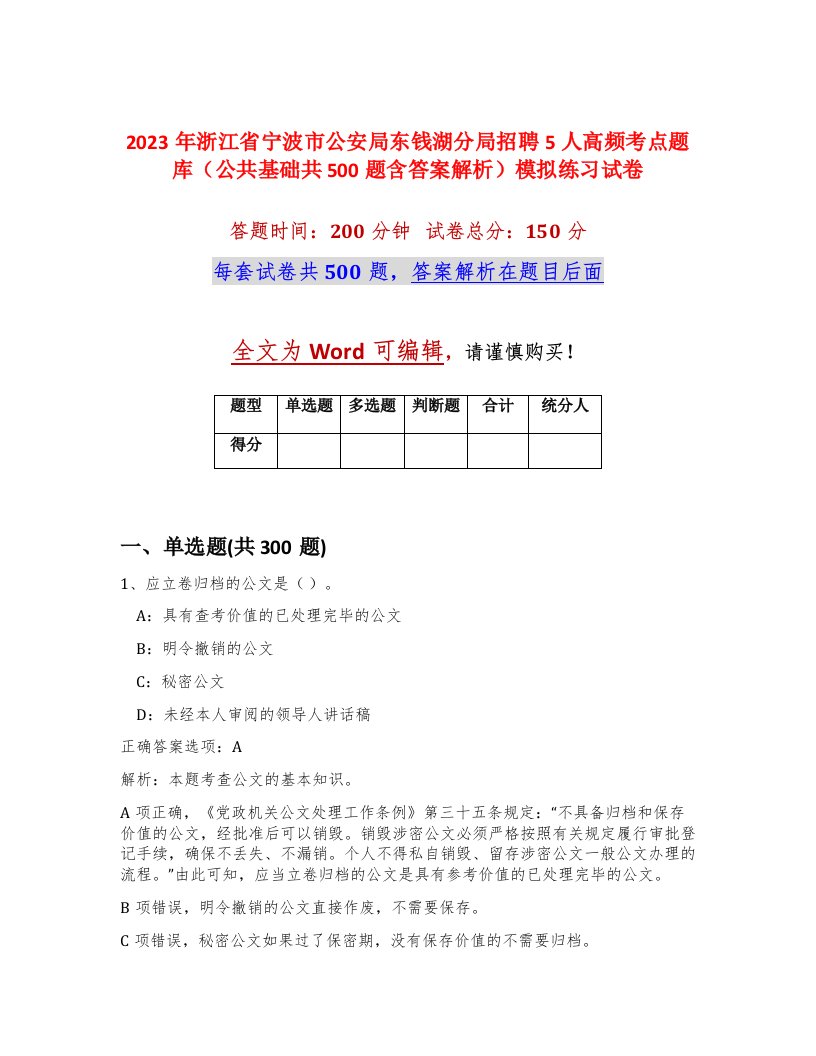 2023年浙江省宁波市公安局东钱湖分局招聘5人高频考点题库公共基础共500题含答案解析模拟练习试卷