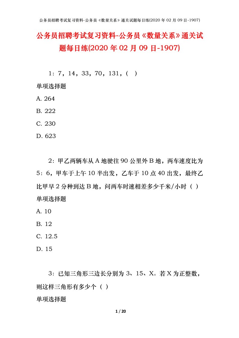 公务员招聘考试复习资料-公务员数量关系通关试题每日练2020年02月09日-1907