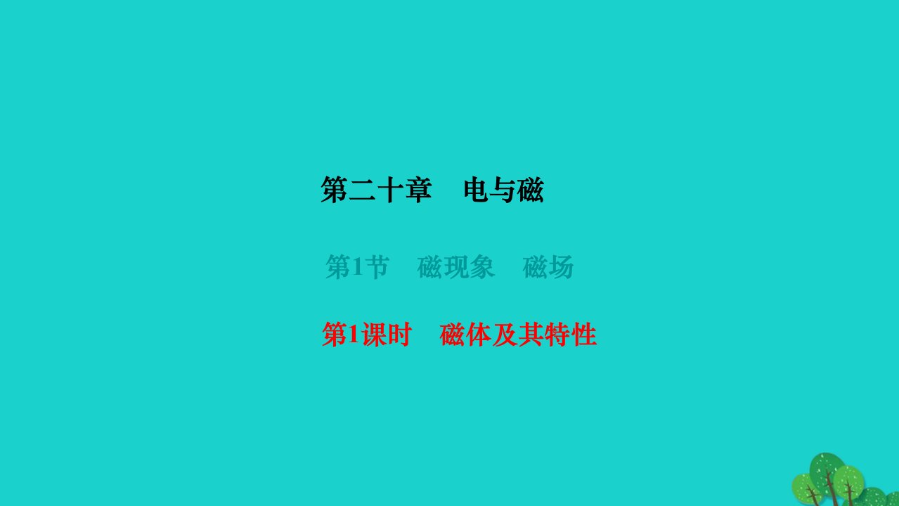 2022九年级物理全册第二十章电与磁第1节磁现象磁场第1课时磁体及其特性作业课件新版新人教版