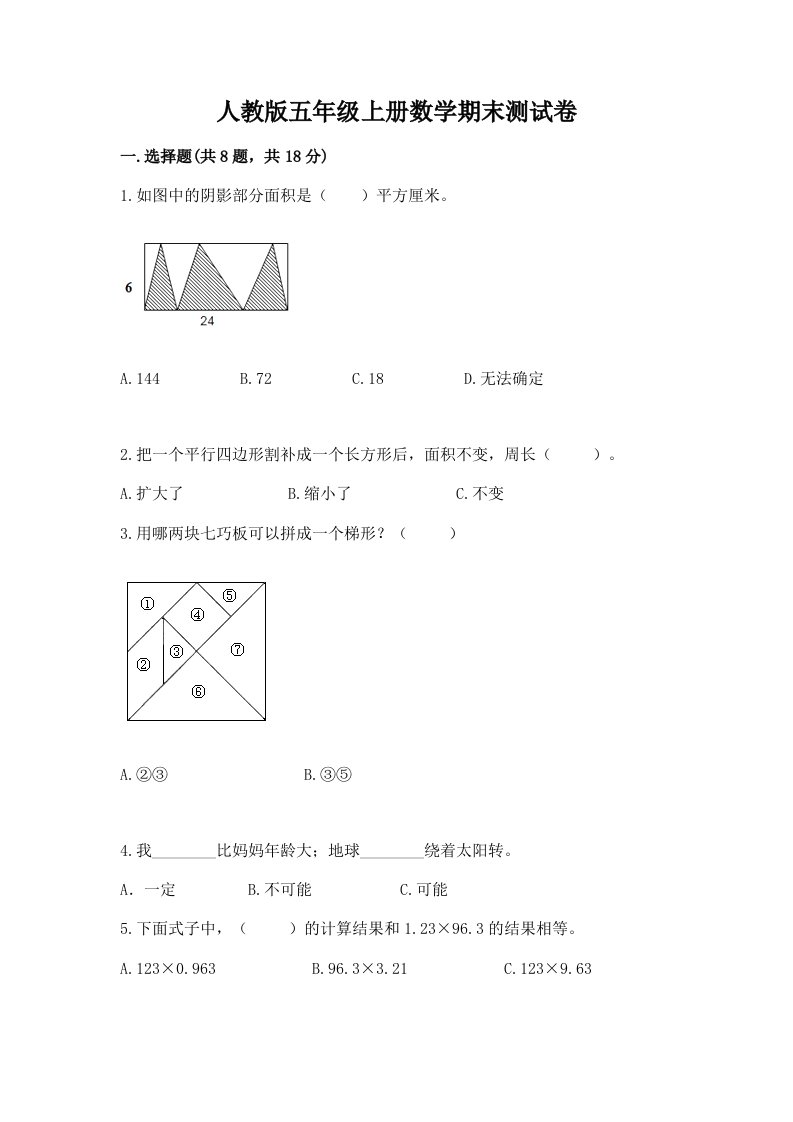 人教版五年级上册数学期末测试卷【真题汇编】