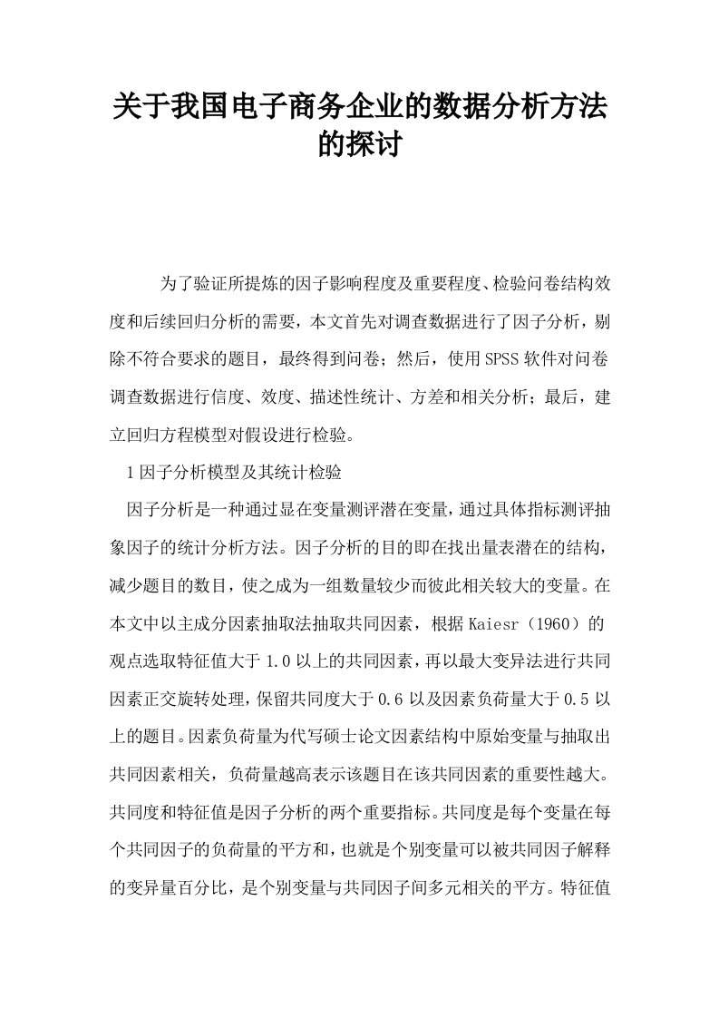 关于我国电子商务企业的数据分析方法的探讨0