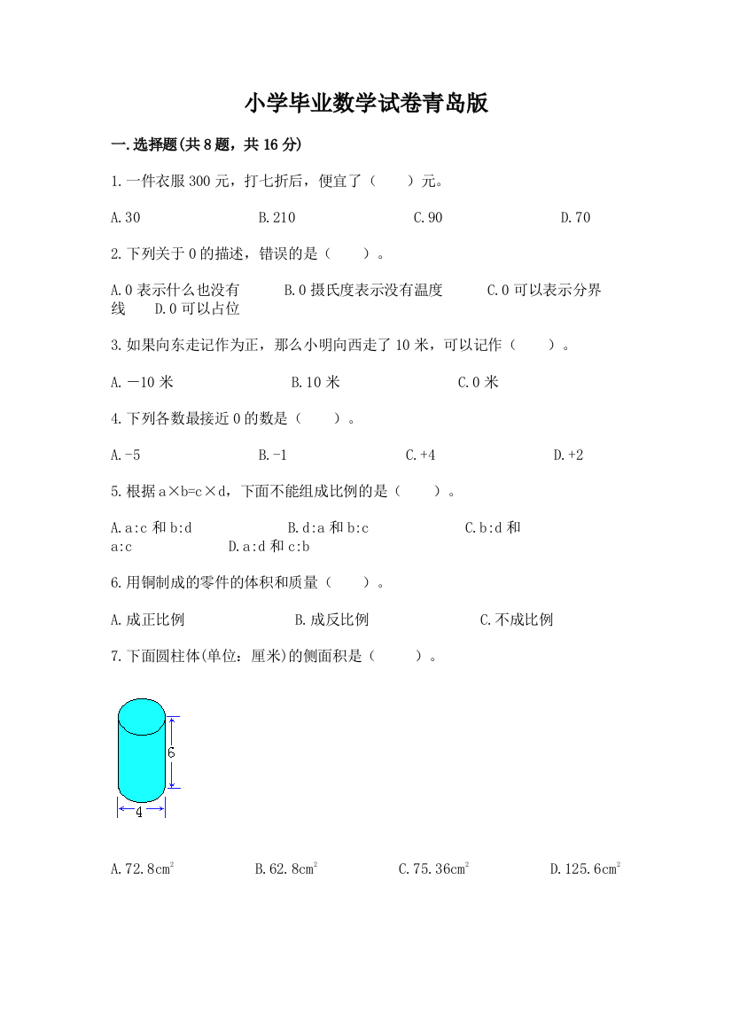 小学毕业数学试卷青岛版附参考答案【基础题】