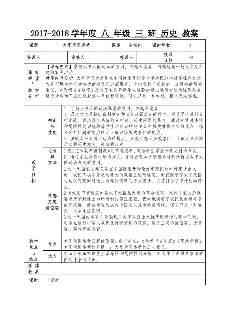 秋季人教版八年级历史上册第三课太平天国运动教案