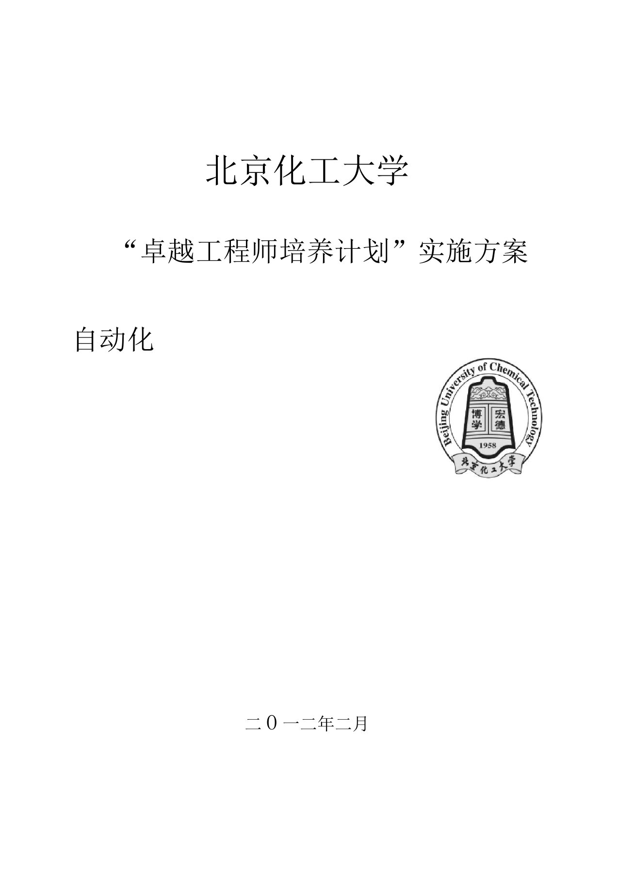 北京化工大学自动化专业卓越工程师培养方案