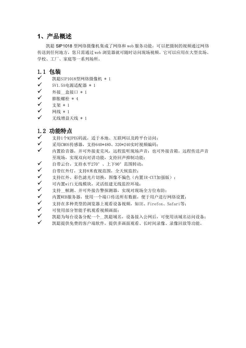 凯聪SIP1018型网络摄像机说明书