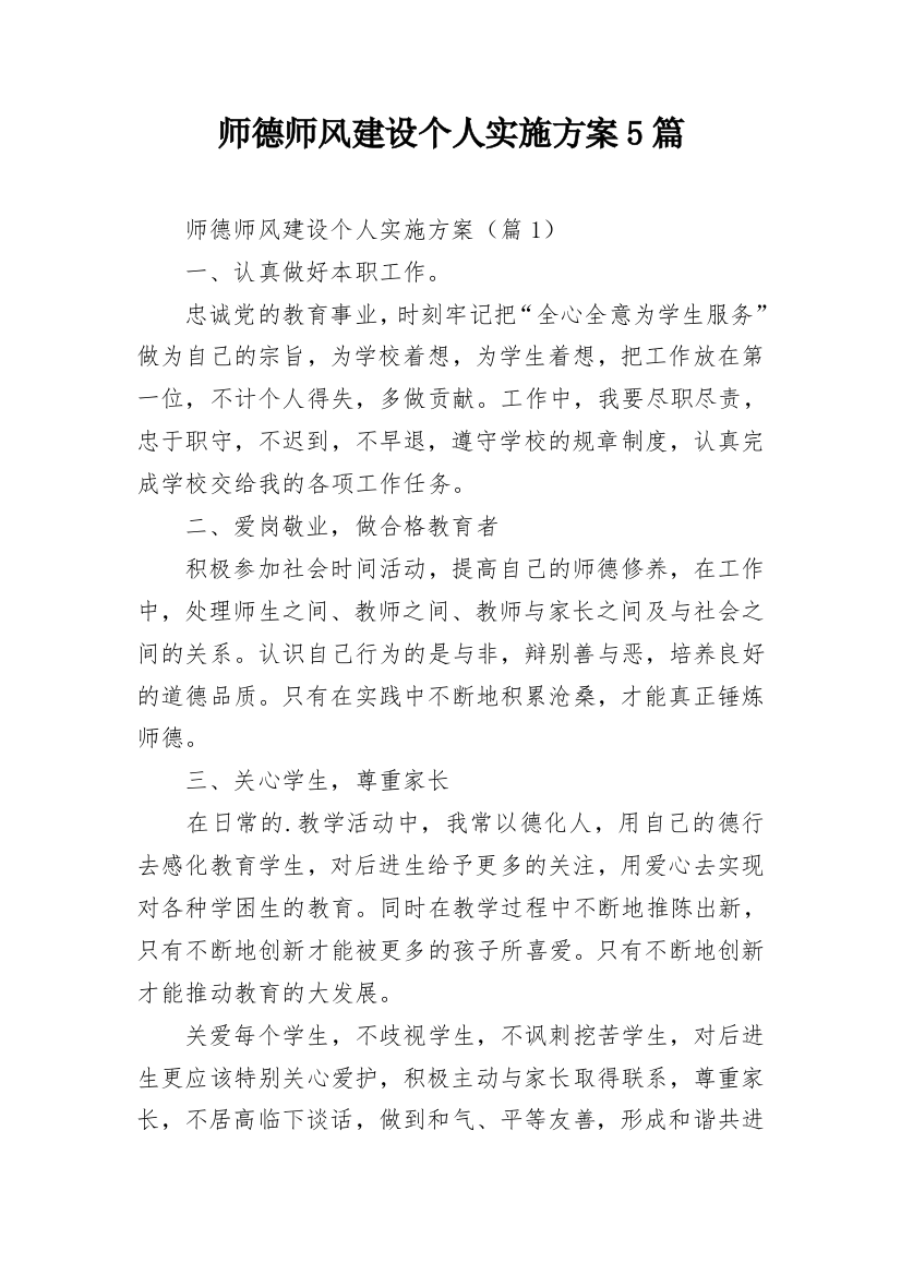 师德师风建设个人实施方案5篇