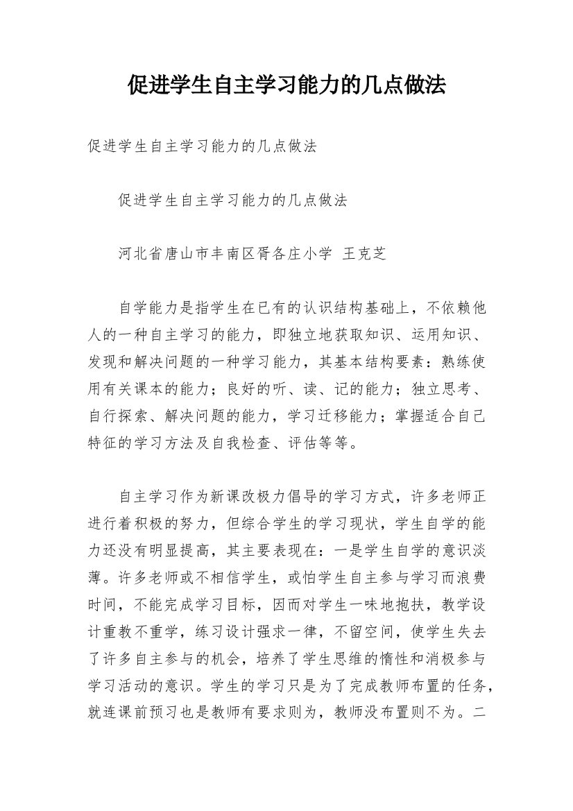 促进学生自主学习能力的几点做法