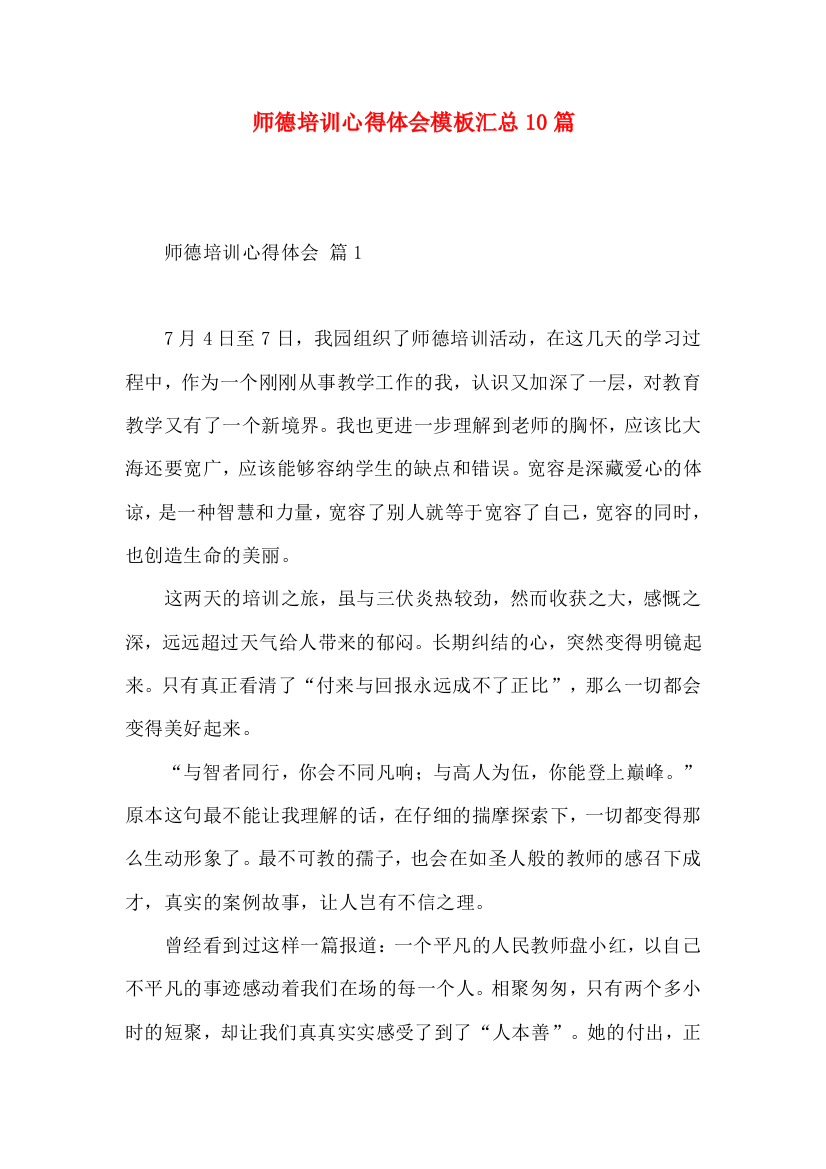 师德培训心得体会模板汇总10篇（一）