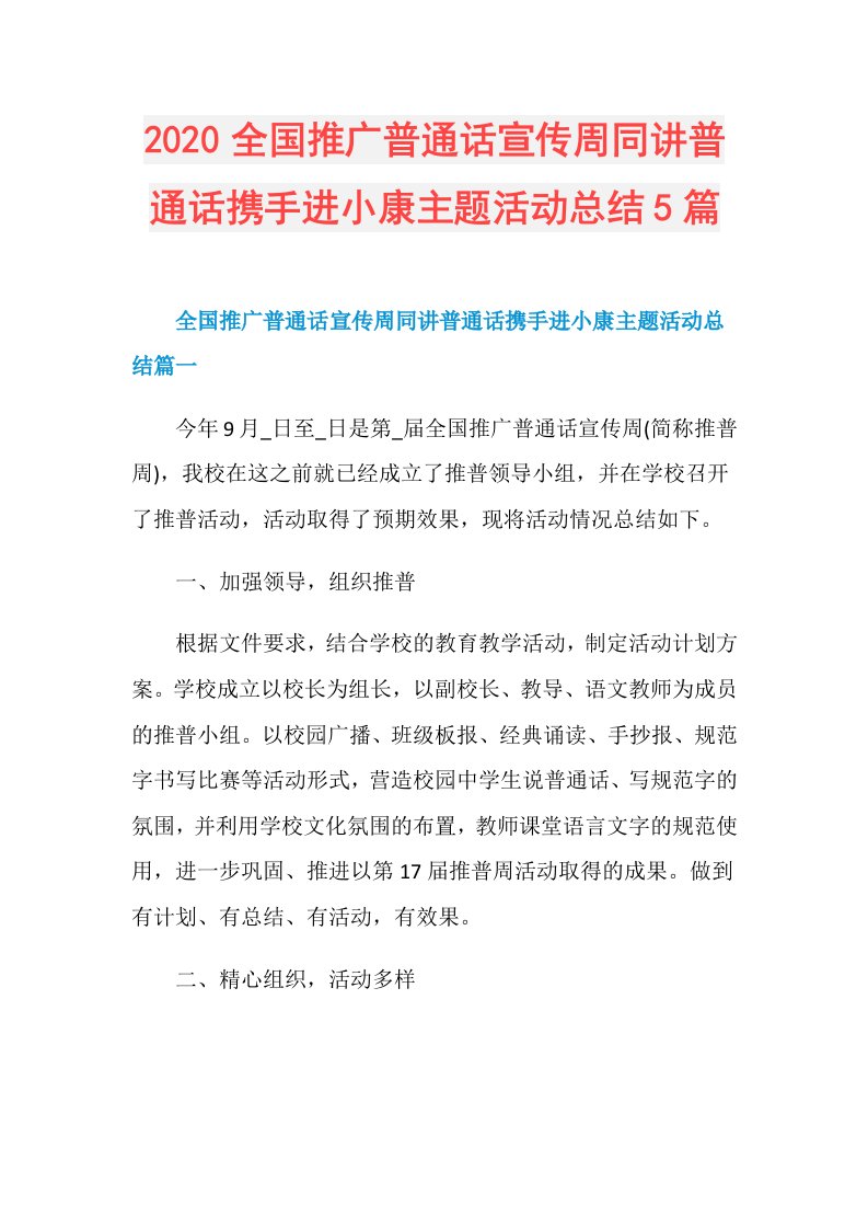 全国推广普通话宣传周同讲普通话携手进小康主题活动总结5篇