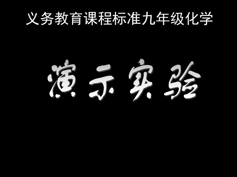 义务教育课程标准九年级化学演示实验ppt课件