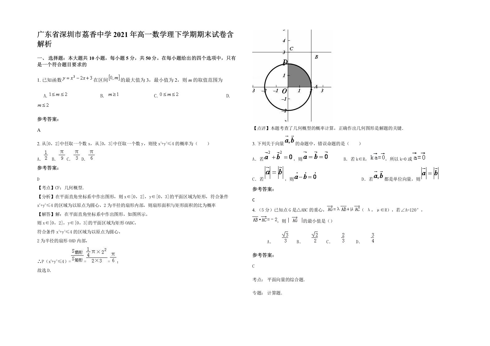 广东省深圳市荔香中学2021年高一数学理下学期期末试卷含解析