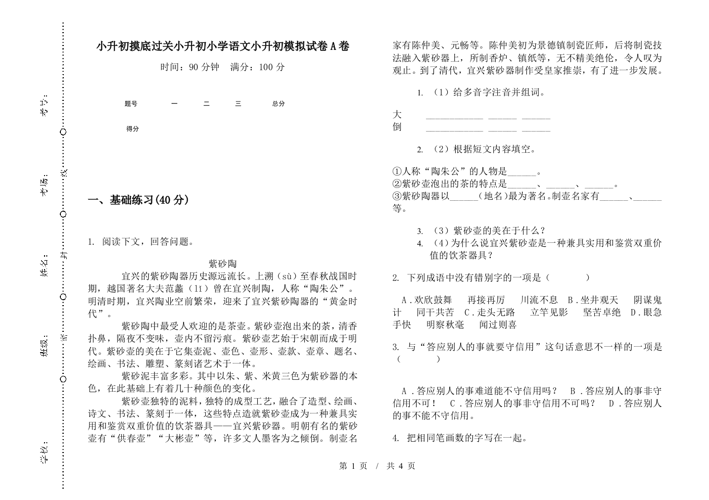 小升初摸底过关小升初小学语文小升初模拟试卷A卷