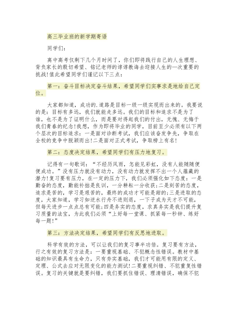 高三毕业班的新学期寄语