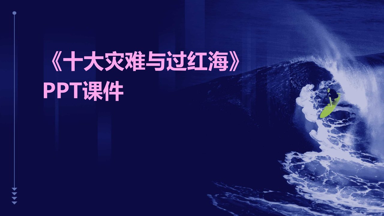 《十大灾和过红海》课件