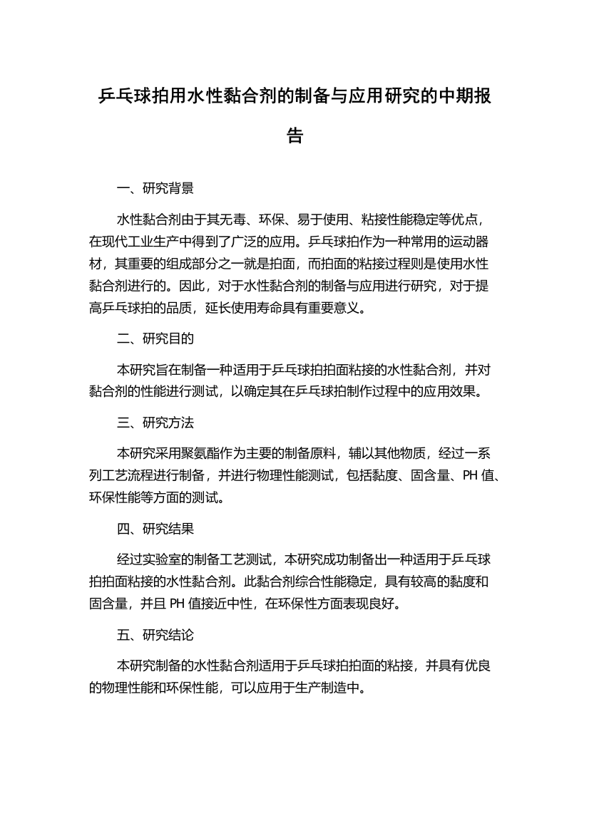 乒乓球拍用水性黏合剂的制备与应用研究的中期报告