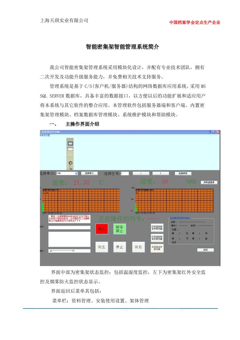 智能密集架智能管理系统简介