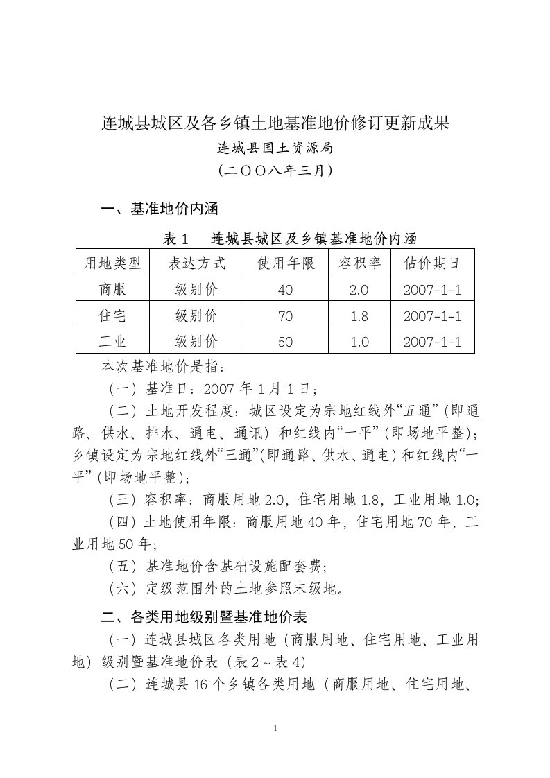 连城县城区及各乡镇土地基准地价修订更新成果1