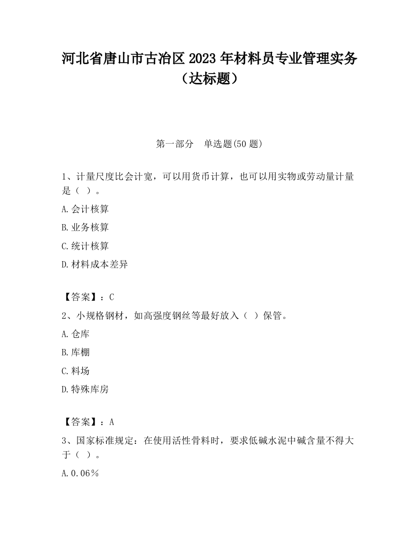 河北省唐山市古冶区2023年材料员专业管理实务（达标题）