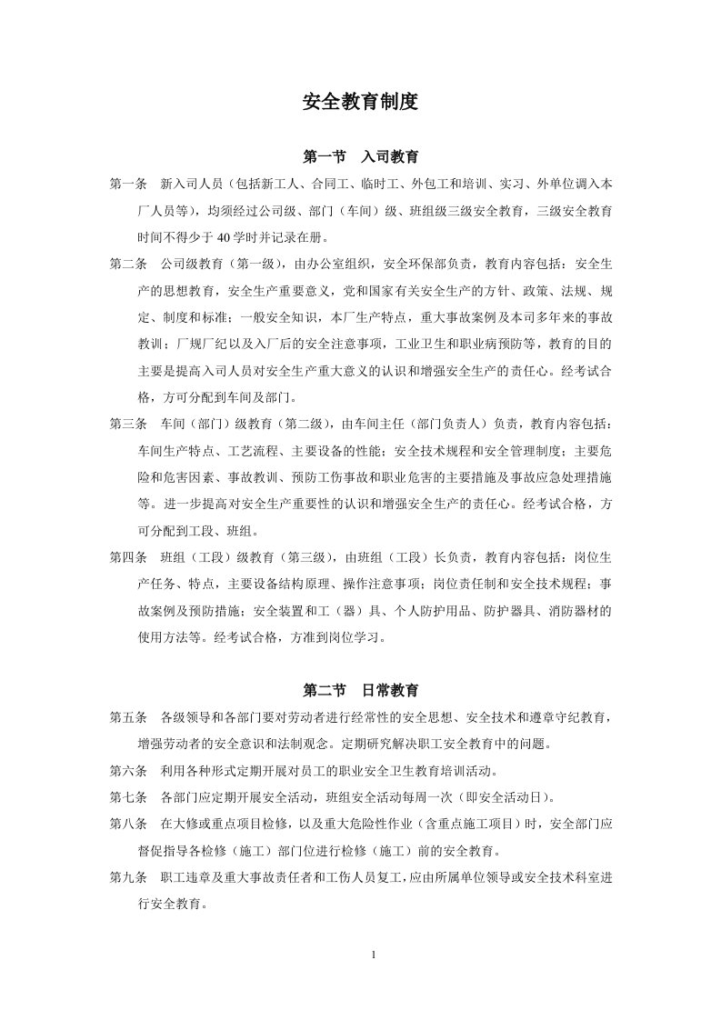 X企业安全管理制度汇编