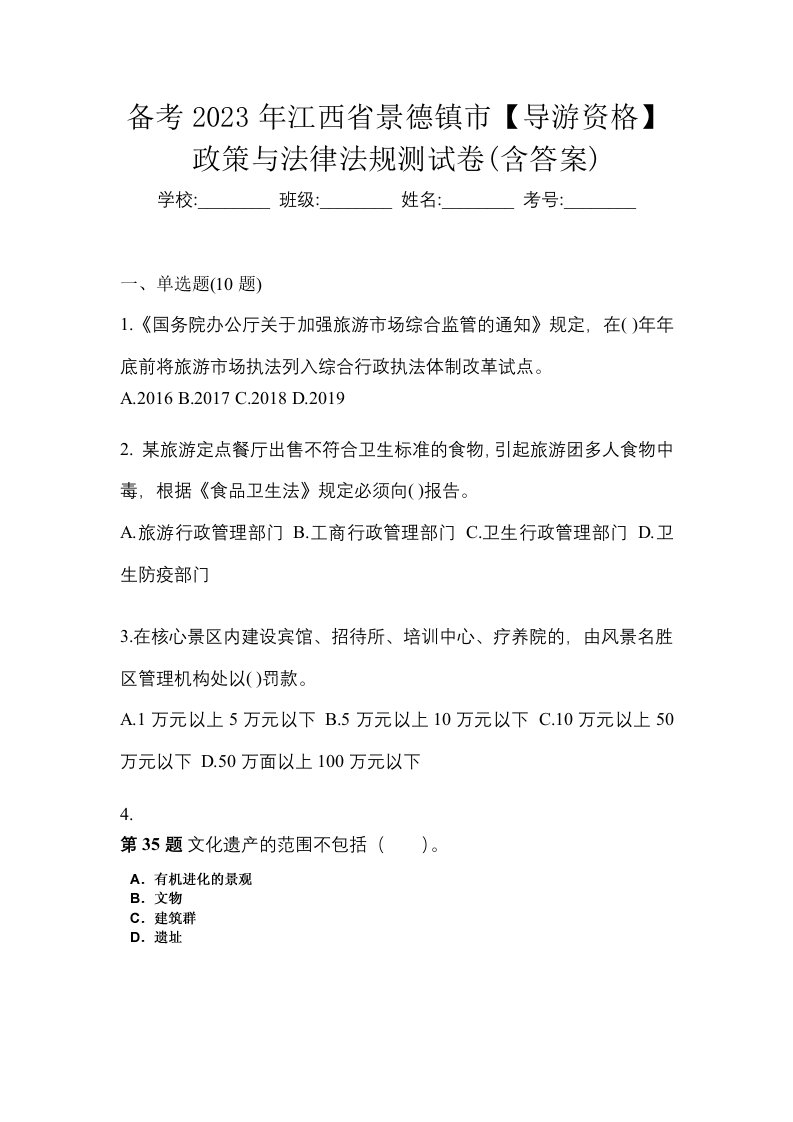 备考2023年江西省景德镇市导游资格政策与法律法规测试卷含答案