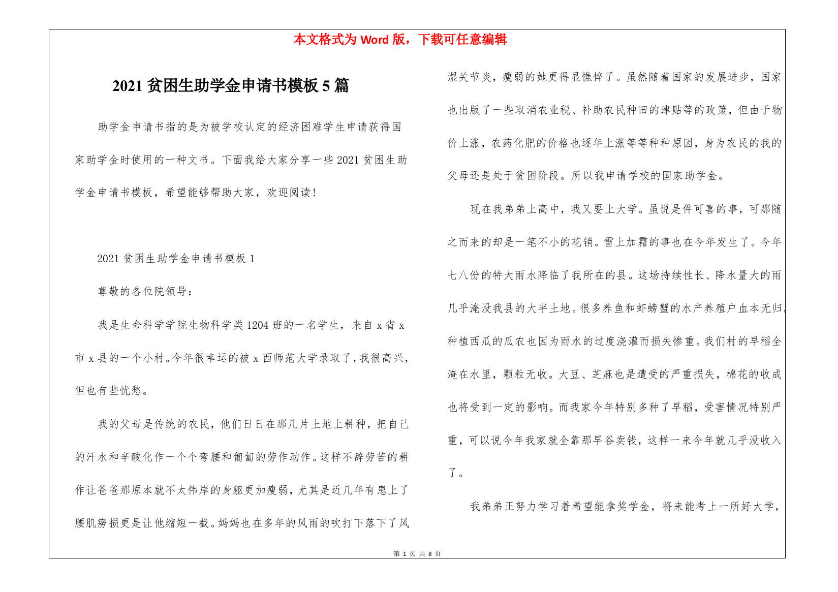 2021贫困生助学金申请书模板5篇