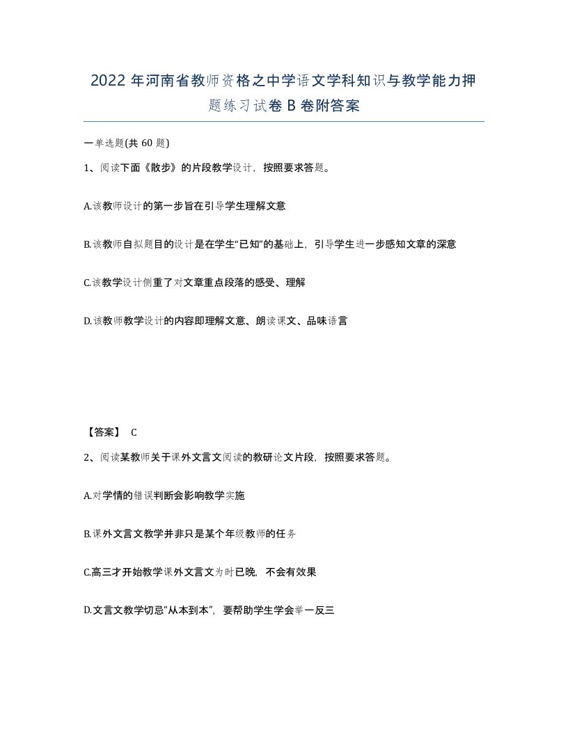 2022年河南省教师资格之中学语文学科知识与教学能力押题练习试卷B卷附答案