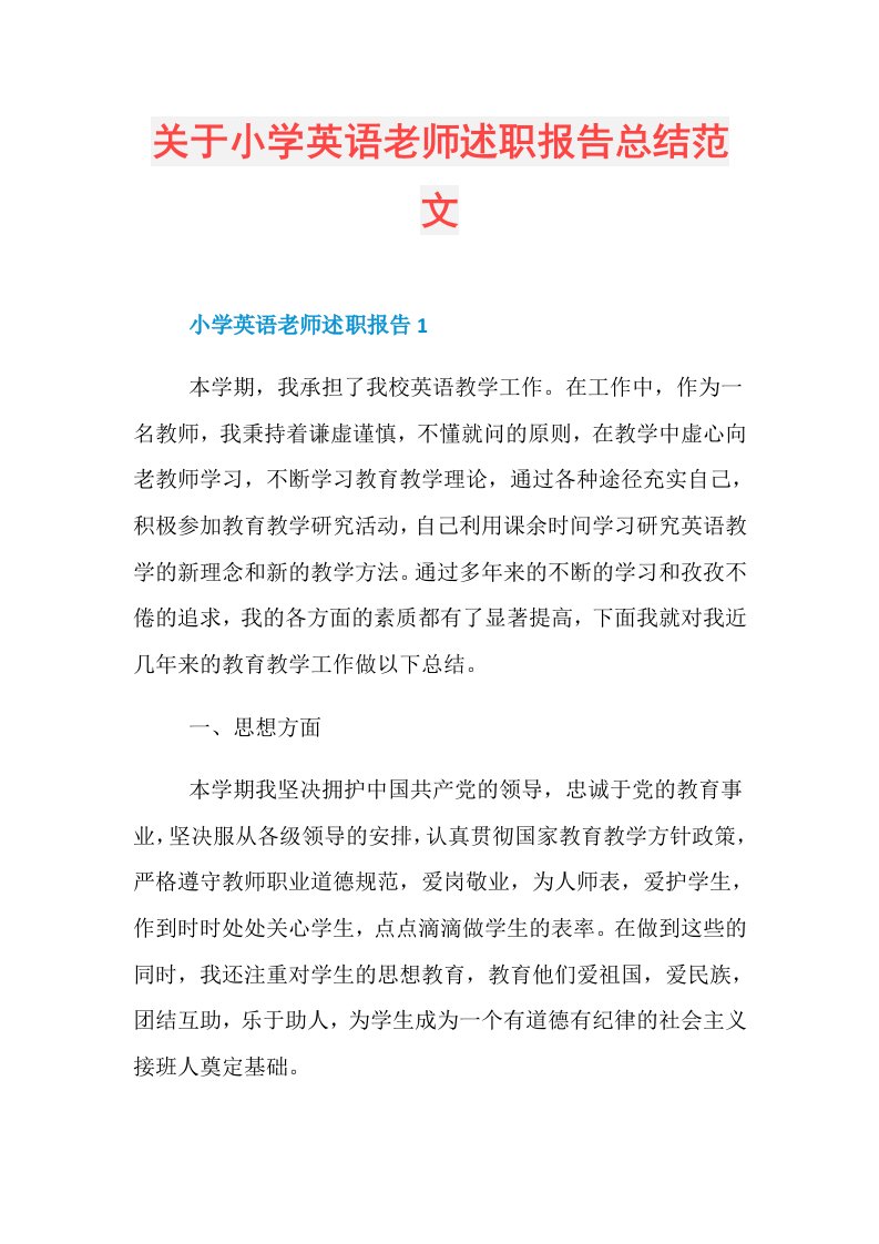 关于小学英语老师述职报告总结范文