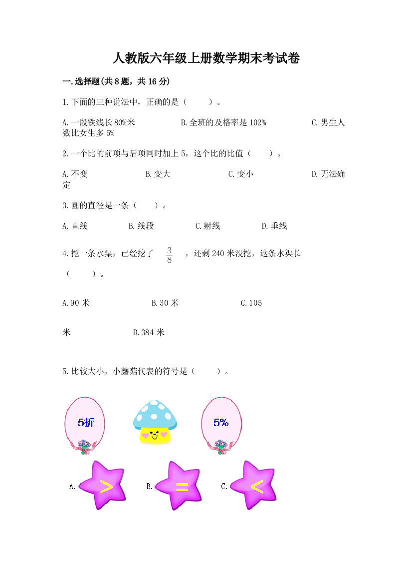 人教版六年级上册数学期末考试卷含答案(夺分金卷)