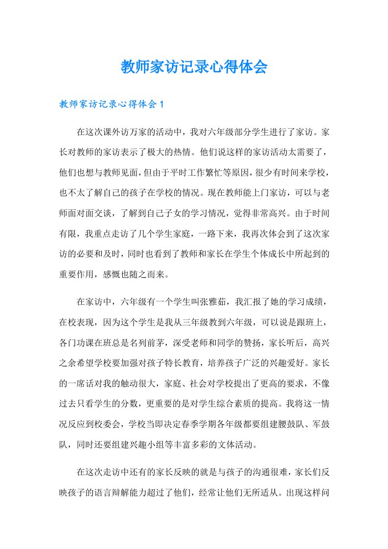 教师家访记录心得体会