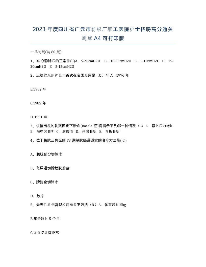 2023年度四川省广元市纺织厂职工医院护士招聘高分通关题库A4可打印版