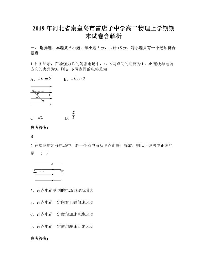 2019年河北省秦皇岛市雷店子中学高二物理上学期期末试卷含解析