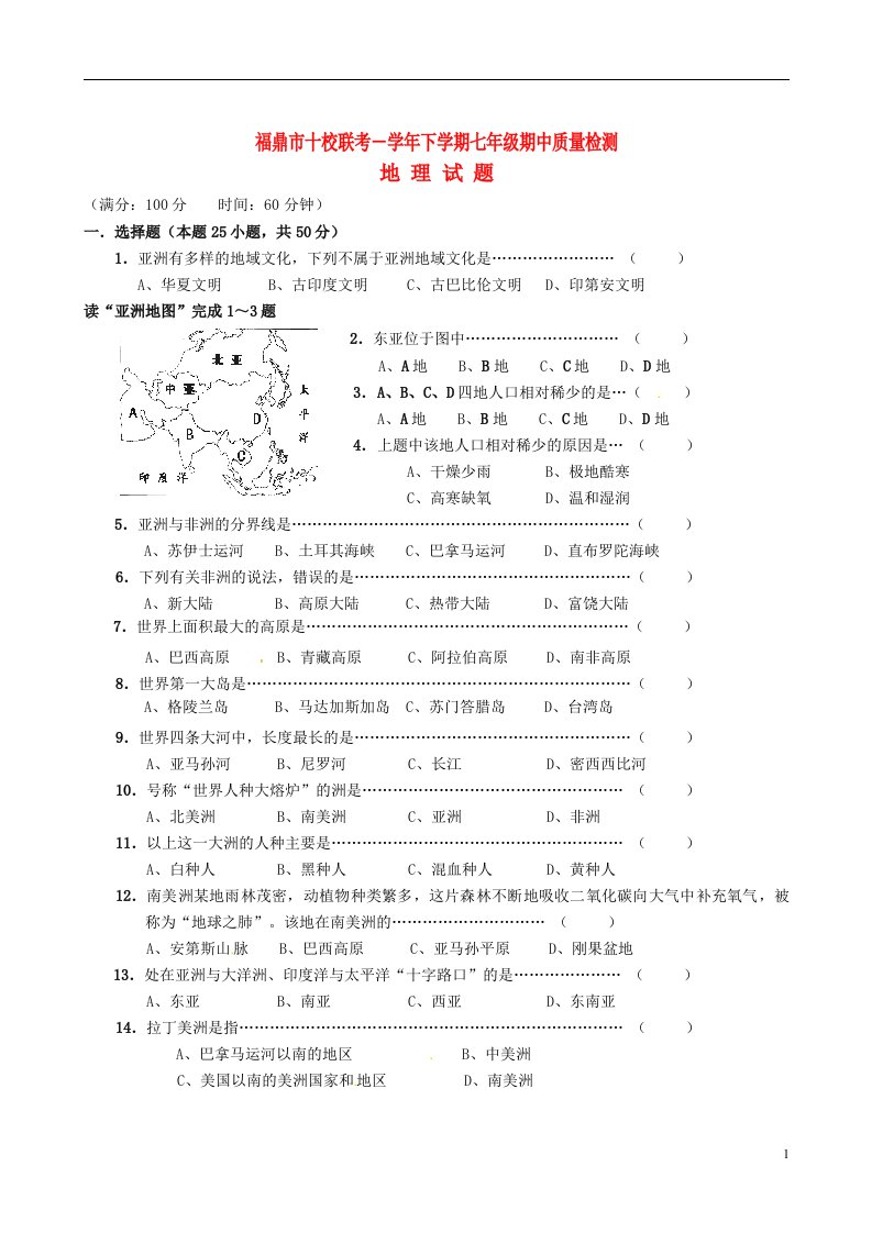 福建省福鼎市十校联考七级地理下学期期中试题