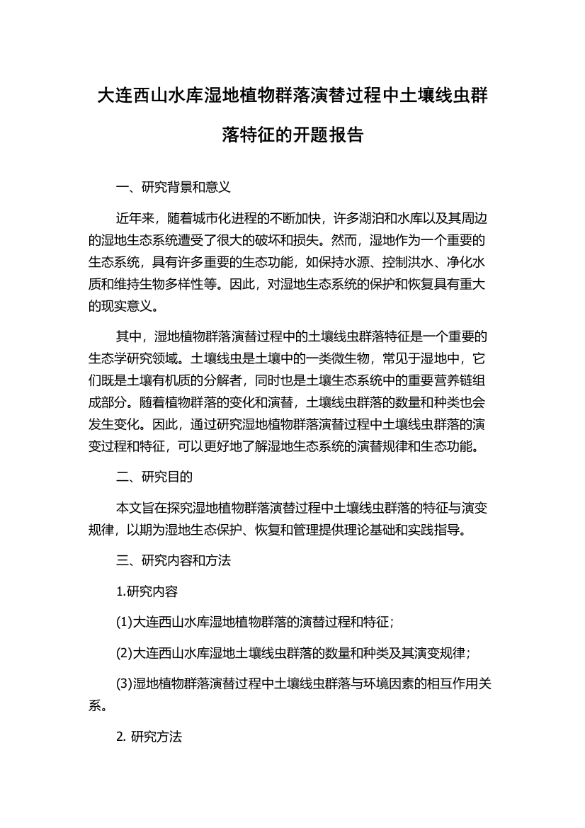 大连西山水库湿地植物群落演替过程中土壤线虫群落特征的开题报告