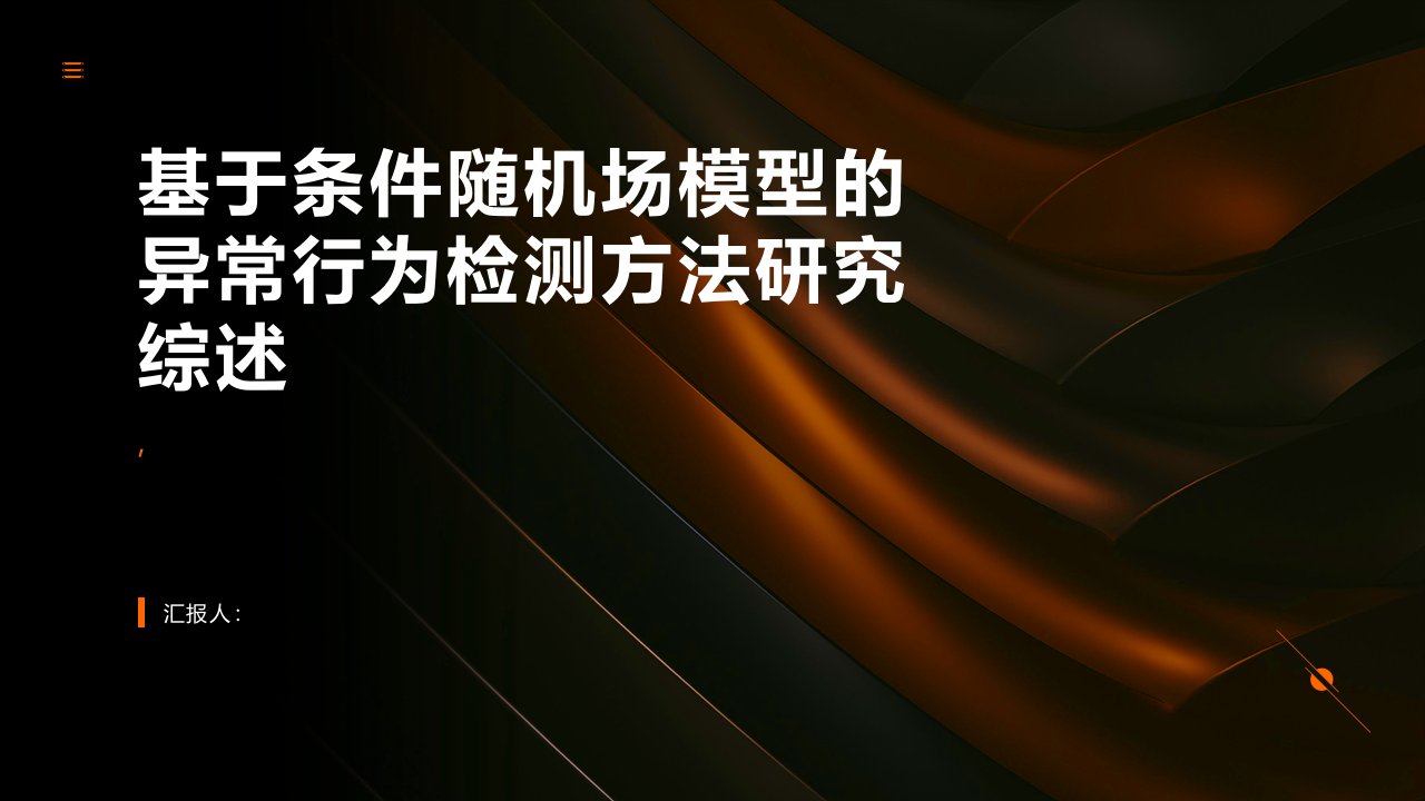 基于条件随机场模型的异常行为检测方法研究综述报告