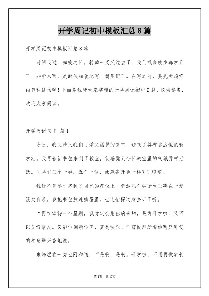 开学周记初中模板汇总8篇